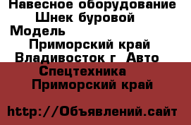 Навесное оборудование Шнек буровой  › Модель ­ ZK400(DZK400/500) - Приморский край, Владивосток г. Авто » Спецтехника   . Приморский край